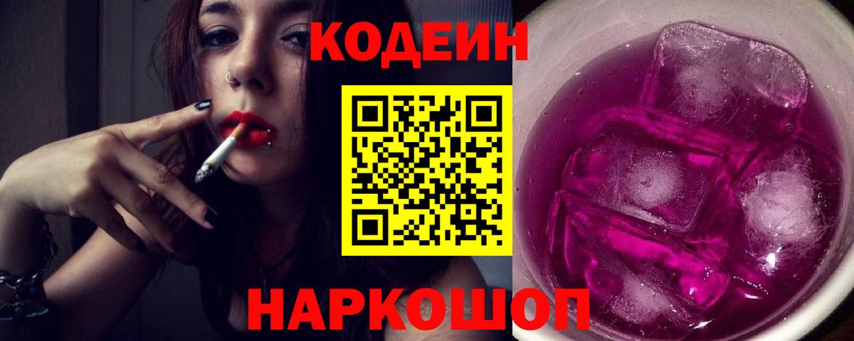 Codein Purple Drank Апрелевка
