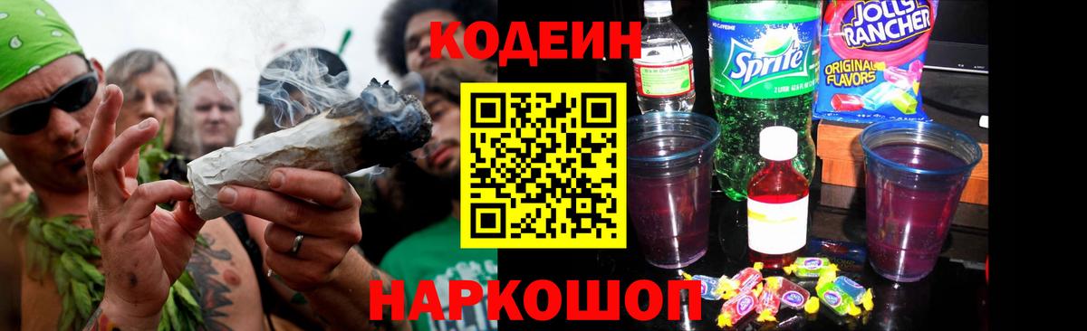 Апрелевка  Кодеин Purple Drank  Вход с VPN  Кодеиновый сироп Lean напиток Lean (лин) 